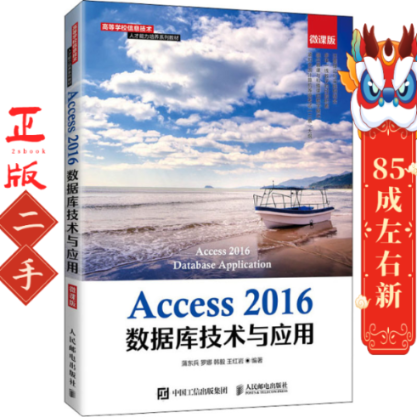 Access 2016数据库技术与应用 微课版 蒲东兵[等]编著 人民邮电出版社
