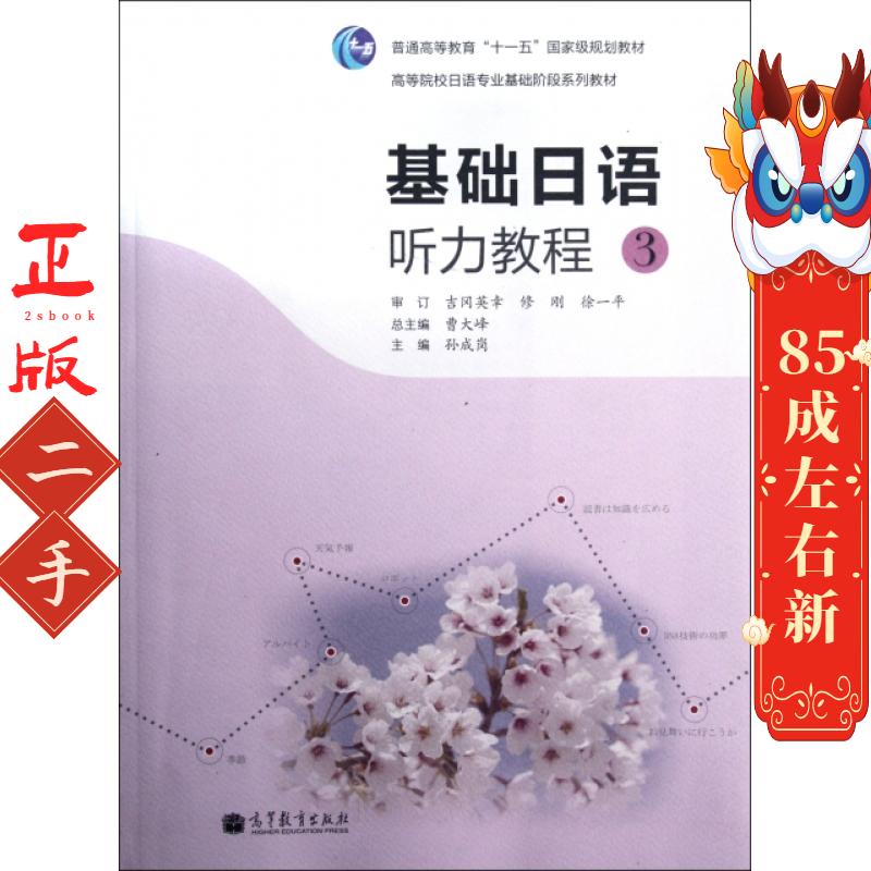 基础日语听力教程3 孙成岗  高等教育出版社