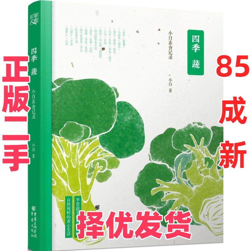 【正版二手】 四季蔬:小白素食记录 陈坤推荐 人气美食博主小白的私家烹饪 从四季蔬菜的简单美味，到自然纯粹的素心生活：小白素