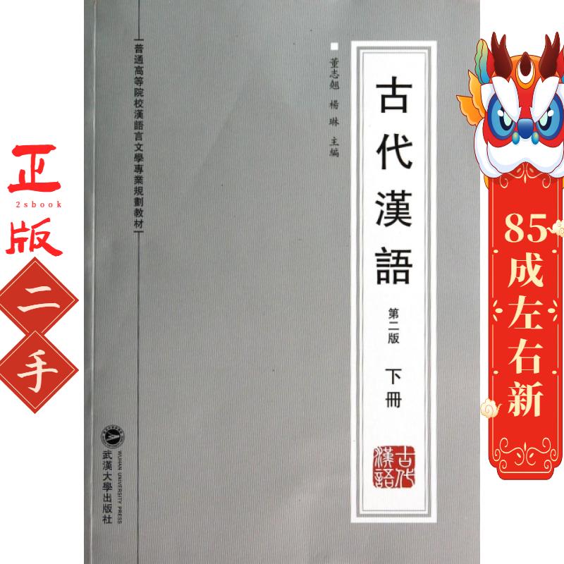 古代汉语(下第2版普通高等院校汉语言文学专业规划教材) 董志翘//杨琳 武汉大学