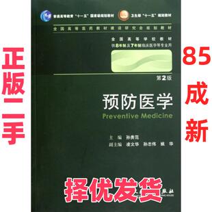 【正版二手】 预防医学(附光盘供8年制及7年制临床医学等专业用第2版全国高等学校教材) 孙贵范 人民卫生 9787117129657