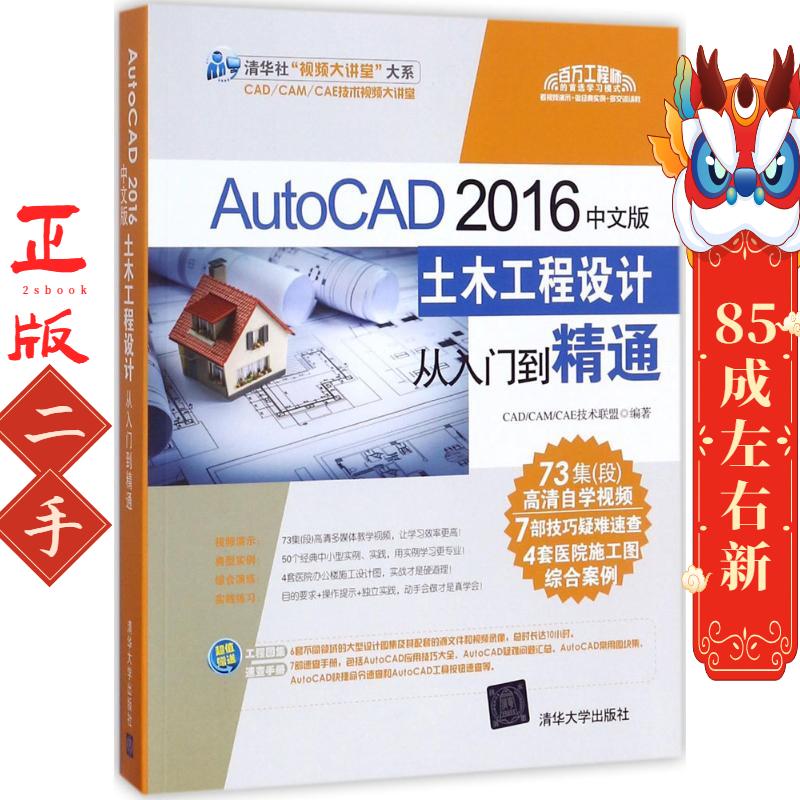 AutoCAD 2016中文版土木工程设计从入门到精通 CAD/CAM/CAE技术联盟 编著 清华大学出版社