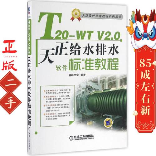 T20-WT V2 0天正给水排水软件标准教程 机械工业出版社