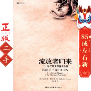 社 重庆出版 流放者归来 马尔科姆・考利版