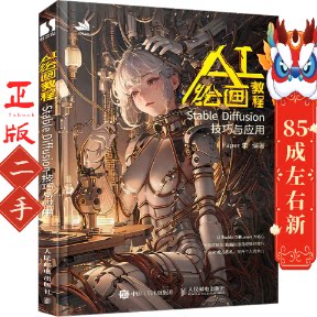 AI绘画教程 Stable Diffusion技巧与应用 Paper朱 人民邮电出版社