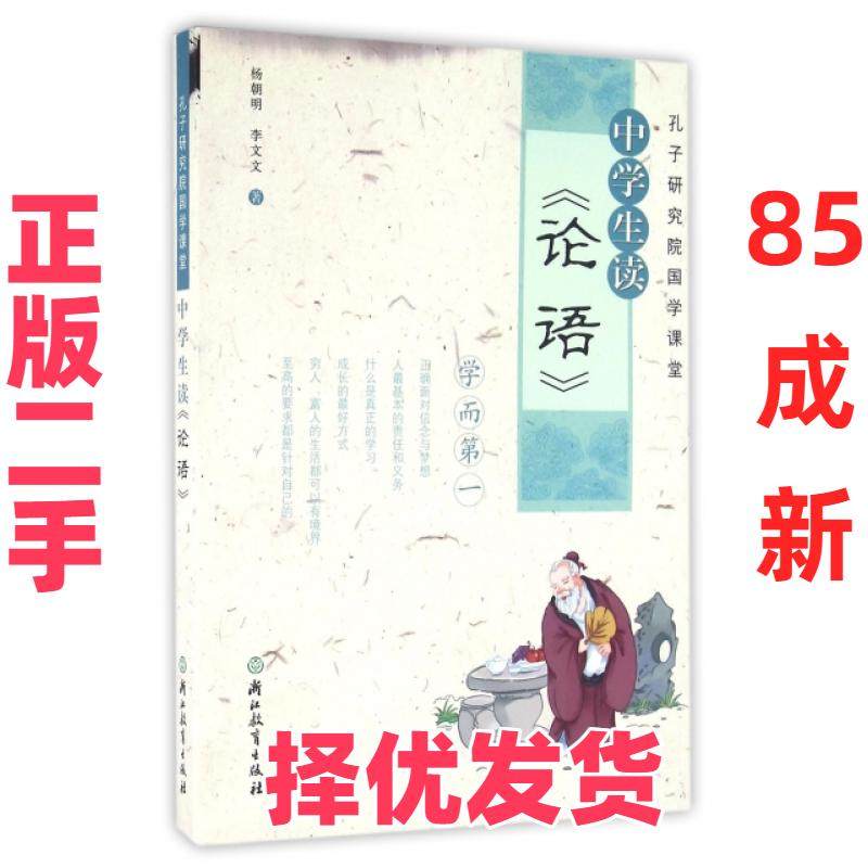 【正版二手】 中学生读论语(孔子研究院国学课堂) 杨朝明//李文文 浙江教育 9787553645841,书籍/杂志/报纸,小学教辅,淘宝优惠券,粉丝福利购,淘宝优惠卷