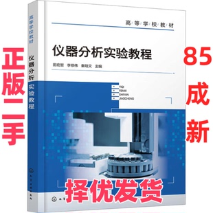 【正版二手】 仪器分析实验教程 田宏哲编者;秦培文;李修伟 化学工业出版社 9787122447166