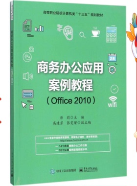 商务办公应用案例教程Offic0 原莉