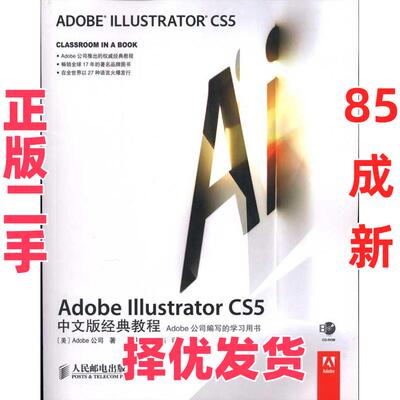 【正版二手】 Adobe Illustrator CS5中文版经典教程 Adobe公司 人民邮电出版社 9787115241832