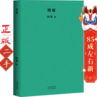 青春韩寒,果麦文化 天津人民出版社