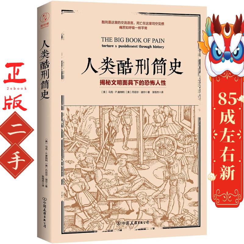 人类酷刑简史 【美】马克P.唐纳利 【美】丹尼尔迪尔,张恒杰 中国友谊出版公司