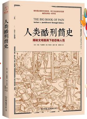人类酷刑简史 【美】马克P.唐纳利 【美】丹尼尔迪尔,张恒杰 中国友谊出版公司