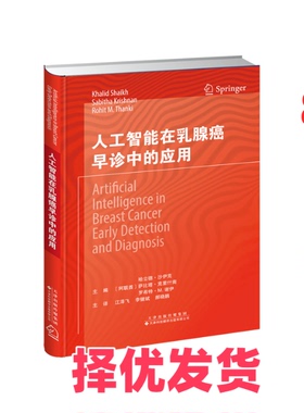 【正版二手】 人工智能在乳腺癌早诊中的应用 （阿联酋）哈立德?沙伊克（Khalid Shaikh） （阿联酋）萨比塔?克里什南（Sabitha Kr