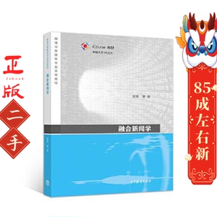 融合新闻学 刘涛 高等教育出版社