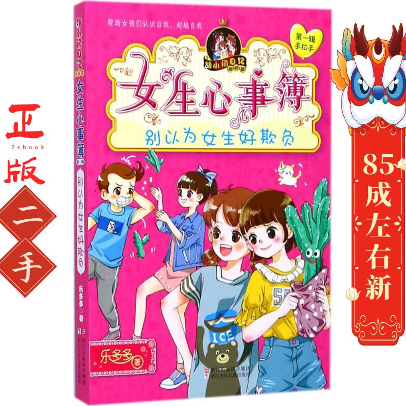 胡小闹日记姊妹篇女生心事簿:别以为女生好欺负 乐多多