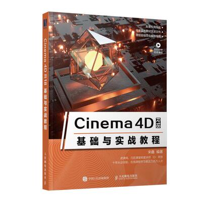 Cinema 4D R18基础与实战教程 宋鑫 人民邮电出版社