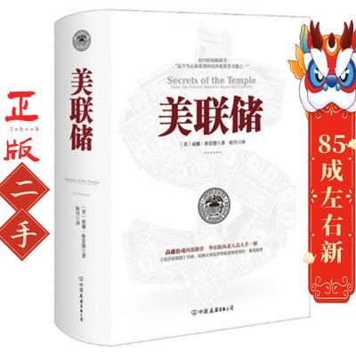 美联储  威廉格雷德著 中国友谊出版公司
