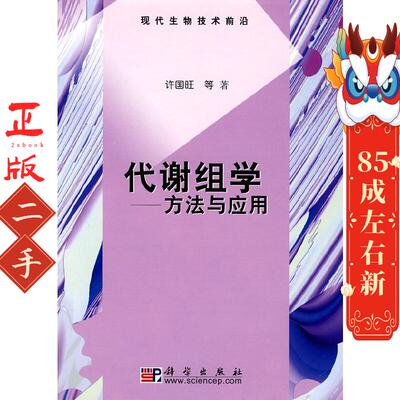 代谢组学—方法与应用 许国旺 科学出版社