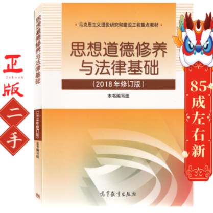思想道德修养与法律基础 考研思修2018年 高等教育出版社