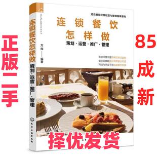 【正版二手】 连锁餐饮怎样做(策划运营推广管理)/酒店餐饮民宿经营与管理指南系列 方辉 化学工业出版社 9787122362957