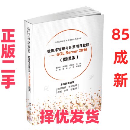 【正版二手】 数据库管理与开发项目教程——SQL Server 2016（微课版） 黄成良、秦其虹、郑定超、林敏、谢峰、王瑞 清华大学出版