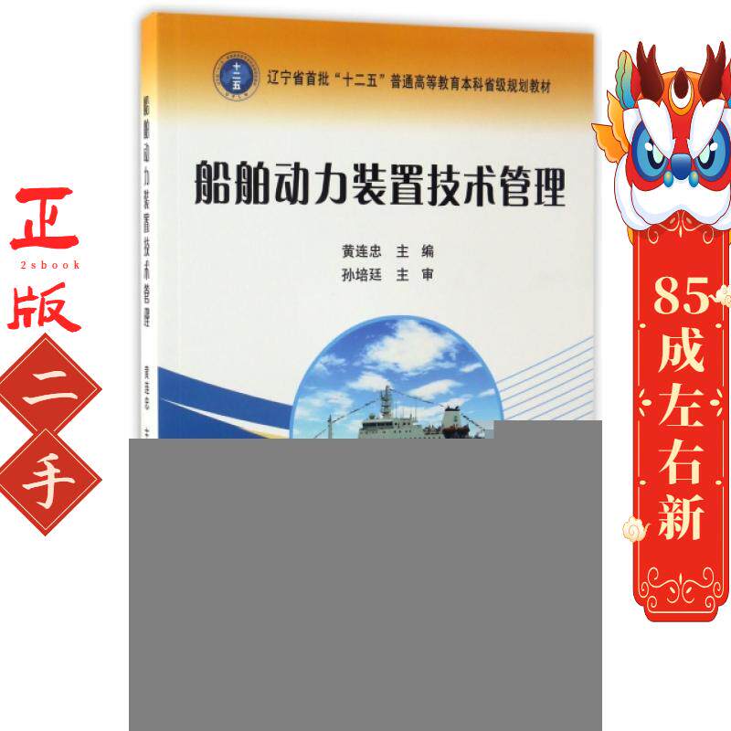 船舶动力装置技术管理 黄连忠 大连海事大学出版社
