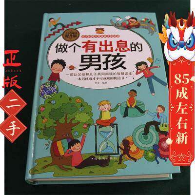 做个有出息的男孩 李卓 中国华侨出版社