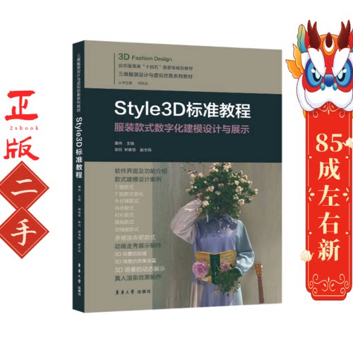 Style3D标准教程 黄伟 东华大学出版社