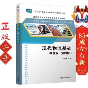 胡建波 段玉明 清华大学出版 微课版 社 张议 ·第四版 远亚丽 现代物流基础 李雪