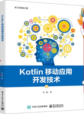 Kotlin移动应用开发技术 白喆 电子工业出版社