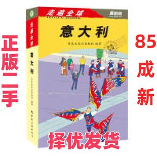 【正版二手】 走遍全球——意大利 日本大宝石出版社 ;周宇、李庆橹、轩苗 译 中国旅游出版社 9787503245251