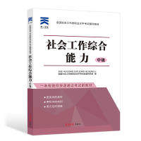 全国社会工作者职业水平考试辅导教材社工2018《社会工作综合能力