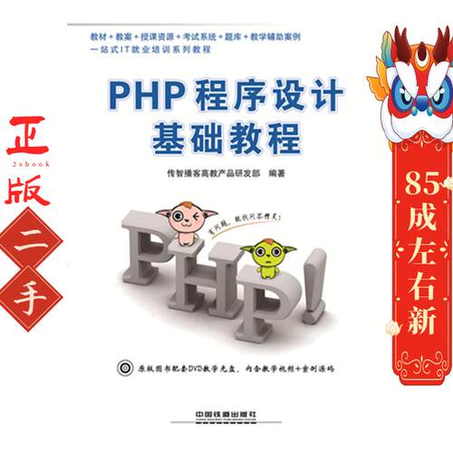 PHP程序设计基础教程 传智播客高教产品研发部 中国铁道