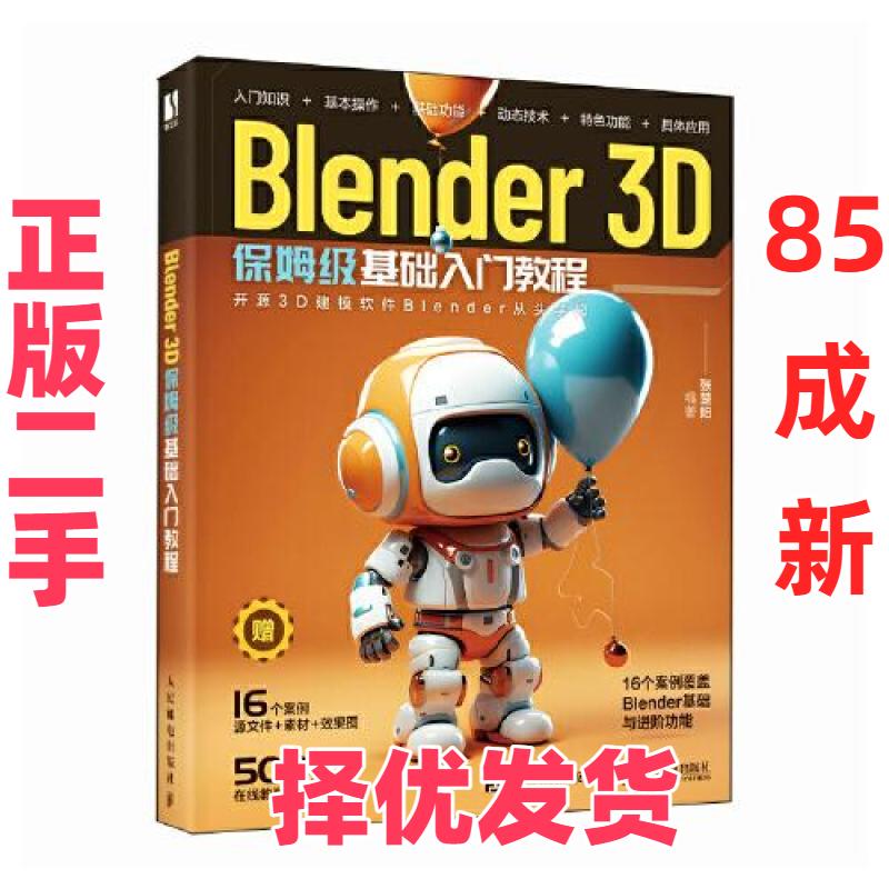【正版二手】 Blender 3D保姆级基础入门教程 张楚阳 人民邮电出版社 9787115617842