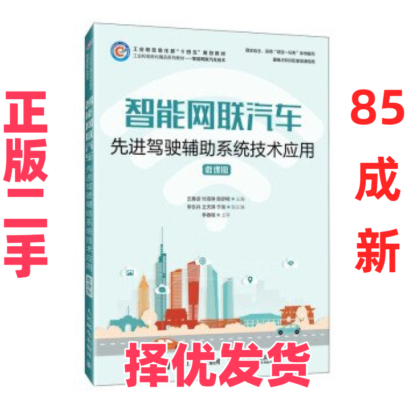【正版二手】 智能网联汽车先进驾驶辅助系统技术应用（微课版） 王春波 付雯琳 陈舒畅 人民邮电出版社 9787115619808,书籍/杂志/报纸,大学教材,淘宝优惠券,粉丝福利购,淘宝优惠卷