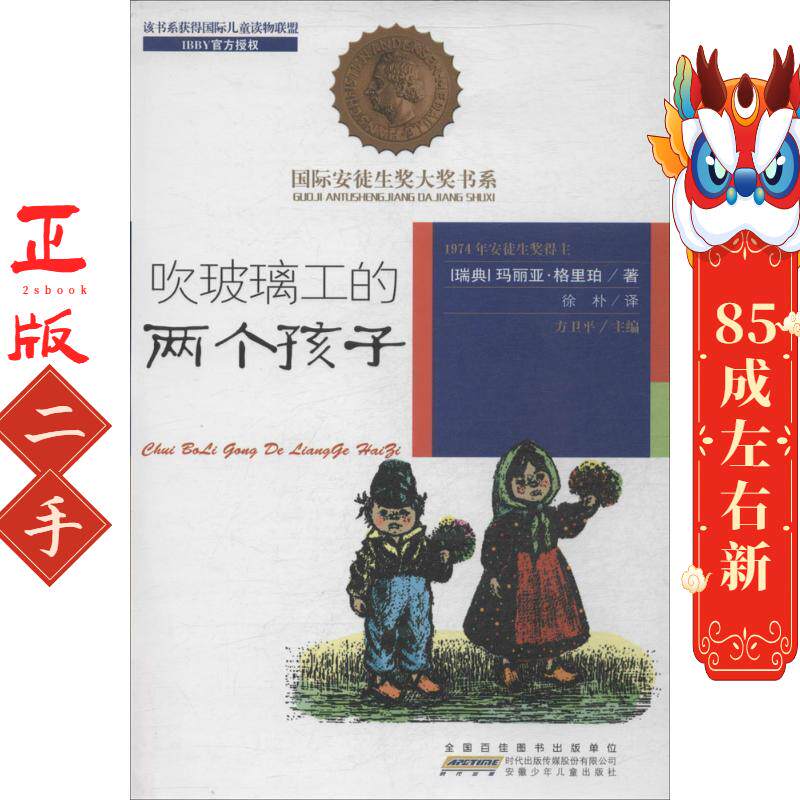 吹玻璃工的两个孩子 玛丽亚格里珀  安徽少年儿童出版社