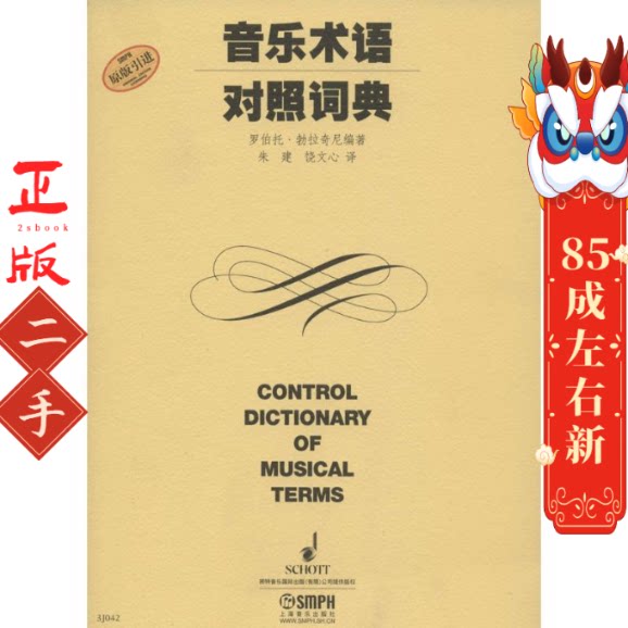 音乐术语对照词典 罗伯托勃拉奇尼 上海音乐出版社