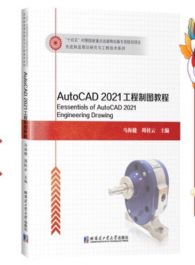 二手AutoCAD2021工程制图教程 马海健 哈尔滨工业