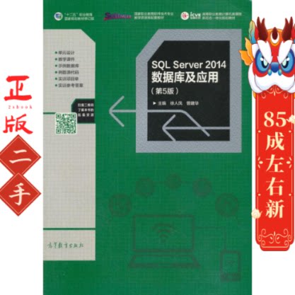 SQL Server 2014数据库及应用(第5版) 徐人凤 高等教育