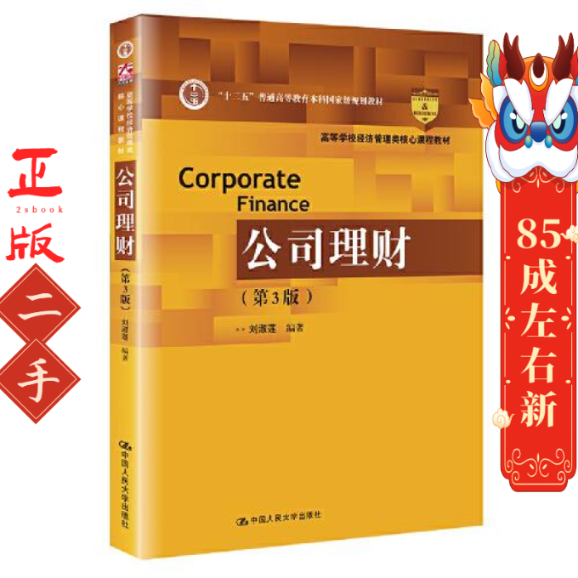 公司理财(第3版高等学校经济管理类核心课程教材)  刘淑莲 中国人民大学出版社