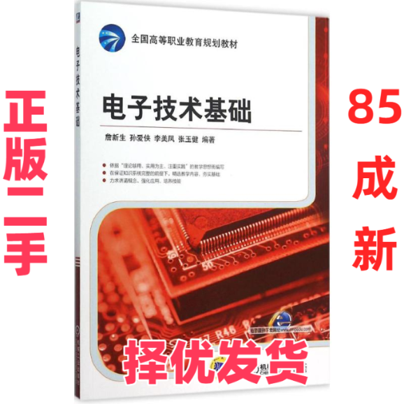 【正版二手】 电子技术基础 詹新生 机械工业出版社 9787111520412,书籍/杂志/报纸,自由组合套装,淘宝优惠券,粉丝福利购,淘宝优惠卷