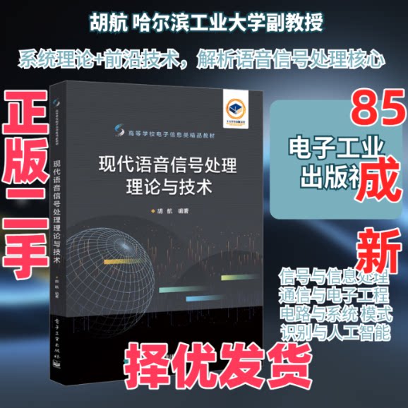 【正版二手】 现代语音信号处理理论与技术 胡航 编 电子工业出版社 9787121455445