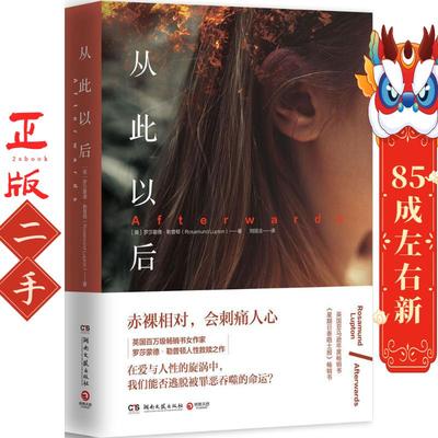从此以后 罗莎蒙德勒普顿(Rosamund Lupton) 湖南文艺出版社