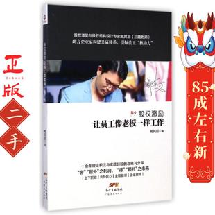 广东经济出版 臧其超 社 让员工像老板一样工作 股权激励