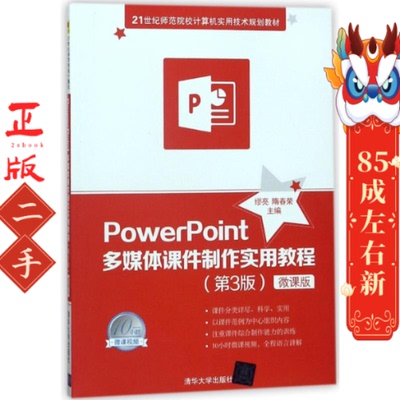 PowerPoint多媒体课件制作实用教程(第3版)-微课版 缪亮