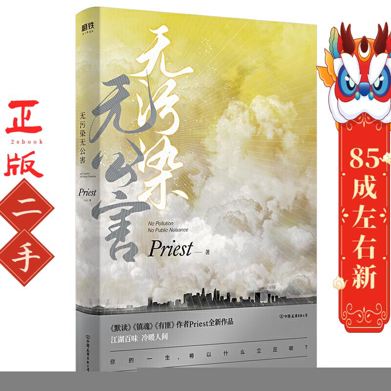 无污染无公害  Priest 中国友谊出版公司