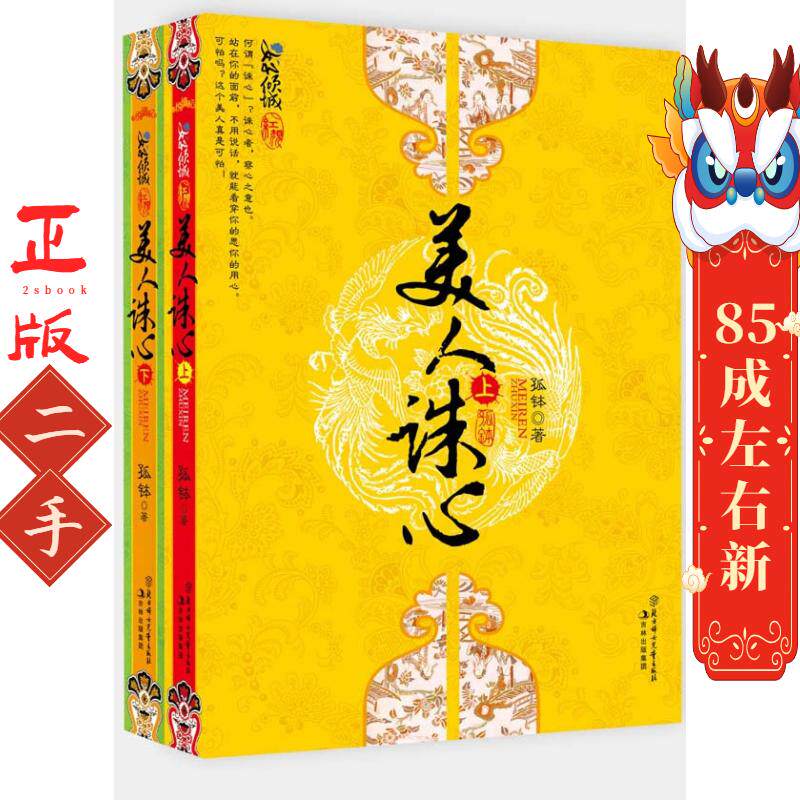 美人诛心 孤钵 北方妇女儿童出版社