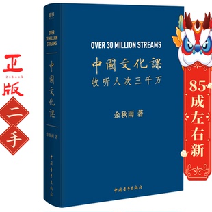 中国文化课(余秋雨2019全新重磅作品！) 余秋雨 中国青年出版社