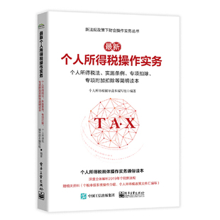 最新个人所得税操作实务(个人所得税法实施条例专项扣除专项附加