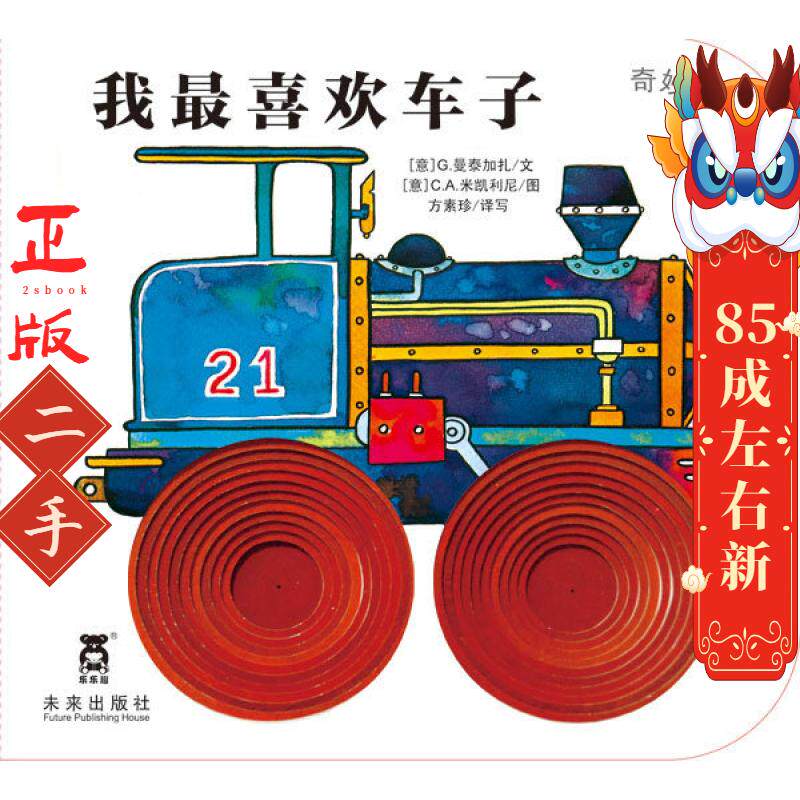 我喜欢车子 曼泰加扎 未来出版社